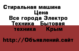 Стиральная машина  zanussi fe-1002 › Цена ­ 5 500 - Все города Электро-Техника » Бытовая техника   . Крым